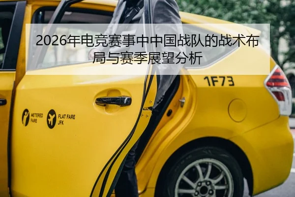 2026年电竞赛事中中国战队的战术布局与赛季展望分析