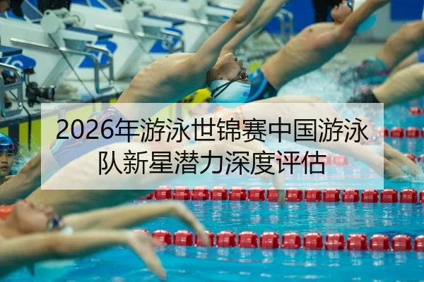 nian-you-yong-shi-jin-sai-zhong-guo-you-yong-dui-xin-xing-qian-li-shen-du-ping-gu-2-597.jpg