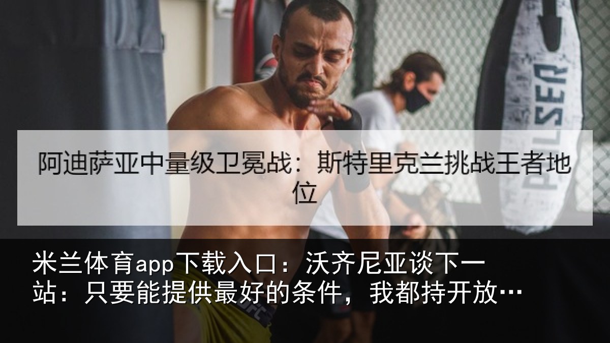 米兰体育app下载入口:沃齐相关情况能提相关情况持开放态度
