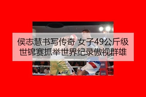 hou-zhi-hui-shu-xie-chuan-qi-nv-zi-gong-jin-ji-shi-jin-sai-zhua-ju-shi-jie-ji-lu-ao-shi-qun-xiong-2-167.jpg