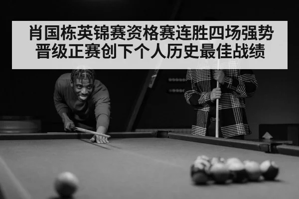 肖国栋英锦赛资格赛连胜四场强势晋级正赛创下个人历史最佳战绩