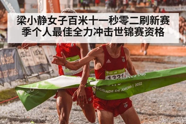 梁小静女子百米十一秒零二刷新赛季个人最佳全力冲击世锦赛资格