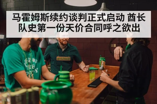 马霍姆斯续约谈判正式启动 酋长队史第一份天价合同呼之欲出