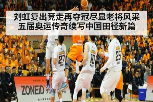 刘虹复出竞走再夺冠尽显老将风采五届奥运传奇续写中国田径新篇
