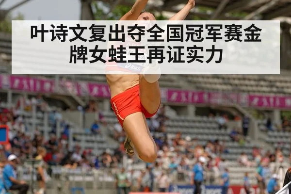 叶诗文复出夺全国冠军赛金牌女蛙王再证实力