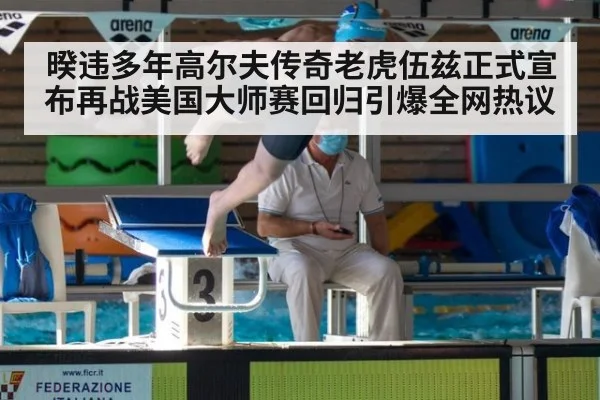 暌违多年高尔夫传奇老虎伍兹正式宣布再战美国大师赛回归引爆全网热议