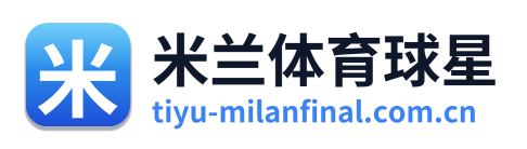 米兰体育球星 Logo